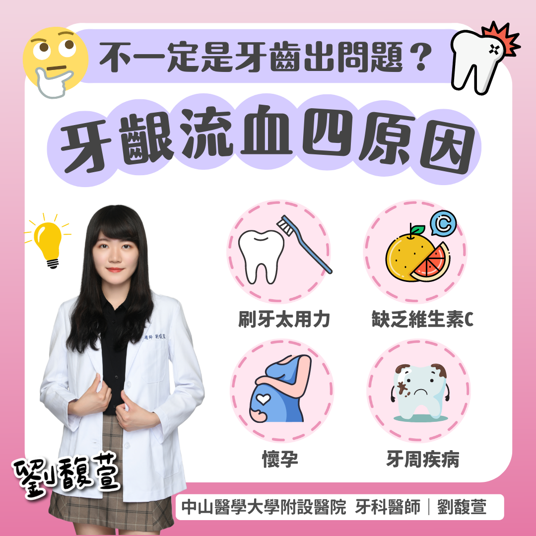 牙齦流血的4個原因。(圖/翻攝自牙醫師劉馥萱臉書)