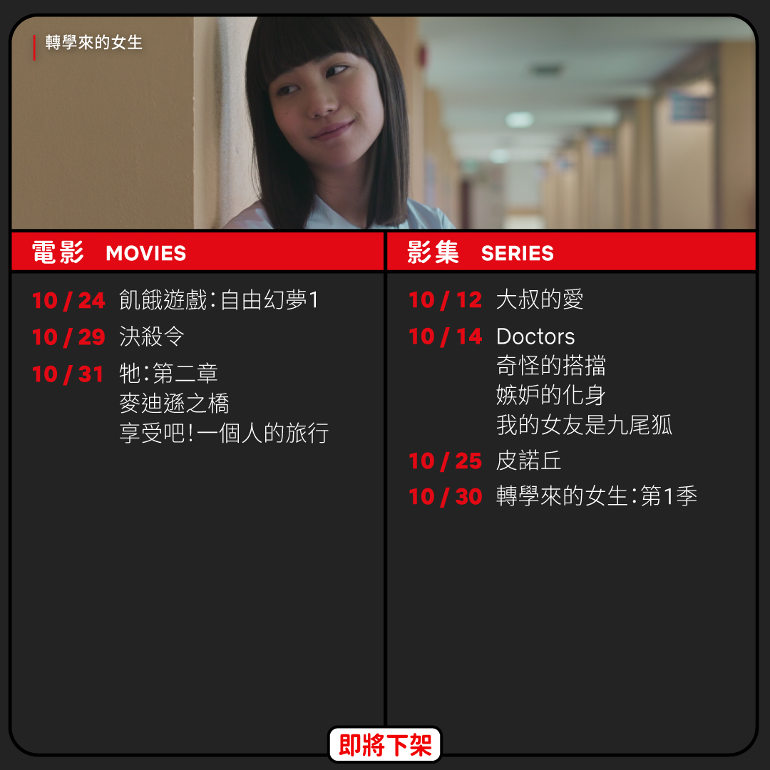 Netflix 10月下架片單。（圖／Netflix臉書）