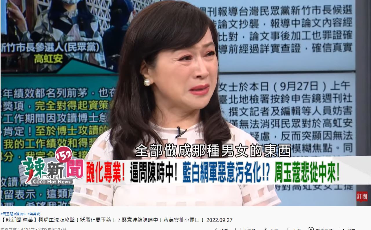 周玉蔻哭得直喊,她和陳時中被做成男女影片。(圖/翻攝 民視讚夯 Formosa TV Thumbs Up YT)