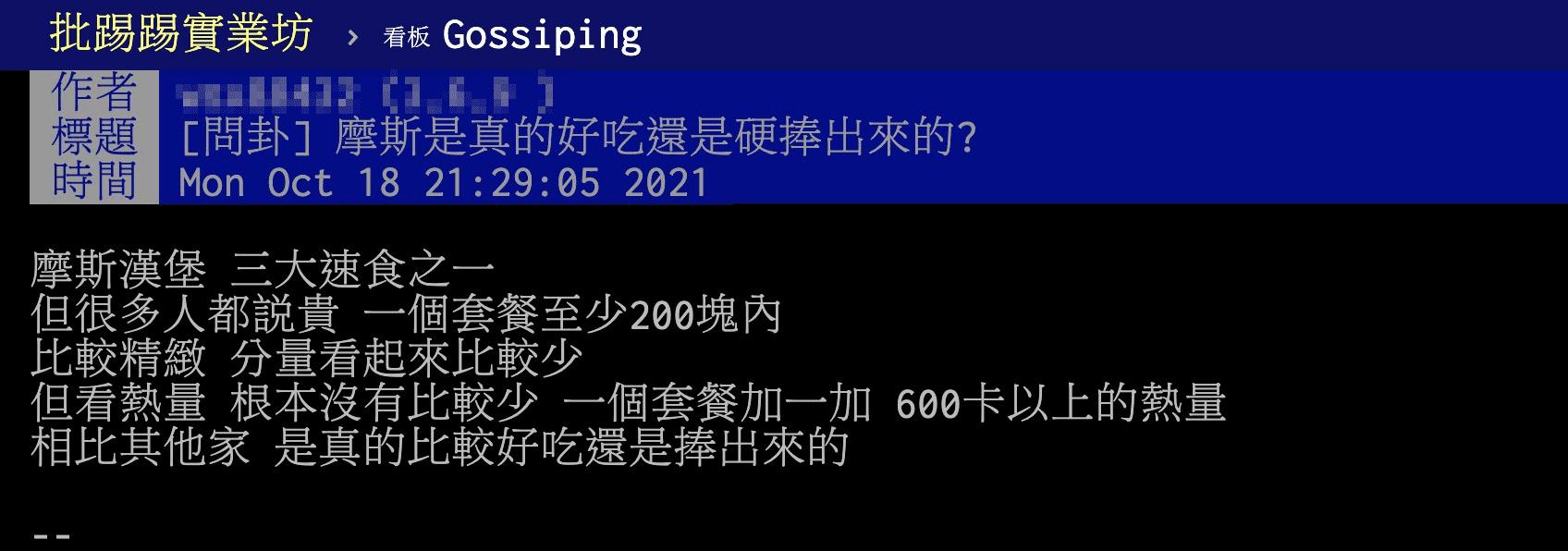 原PO好奇摩斯漢堡是真的好吃還是硬捧出來的?。(圖/翻攝自PTT)