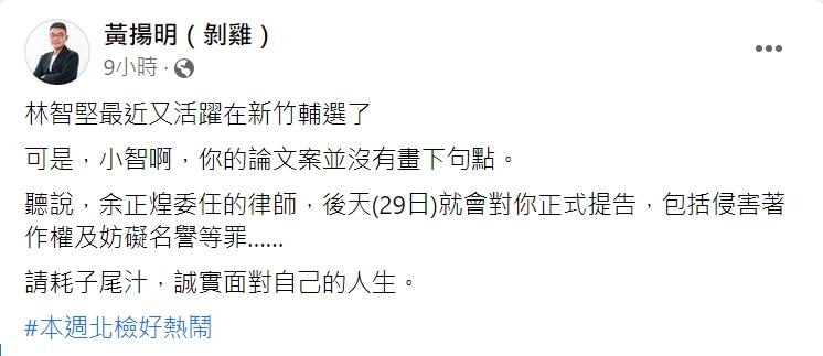 黃揚明預告,余正煌要向林智堅正式提告。(圖/翻攝自黃揚明臉書)