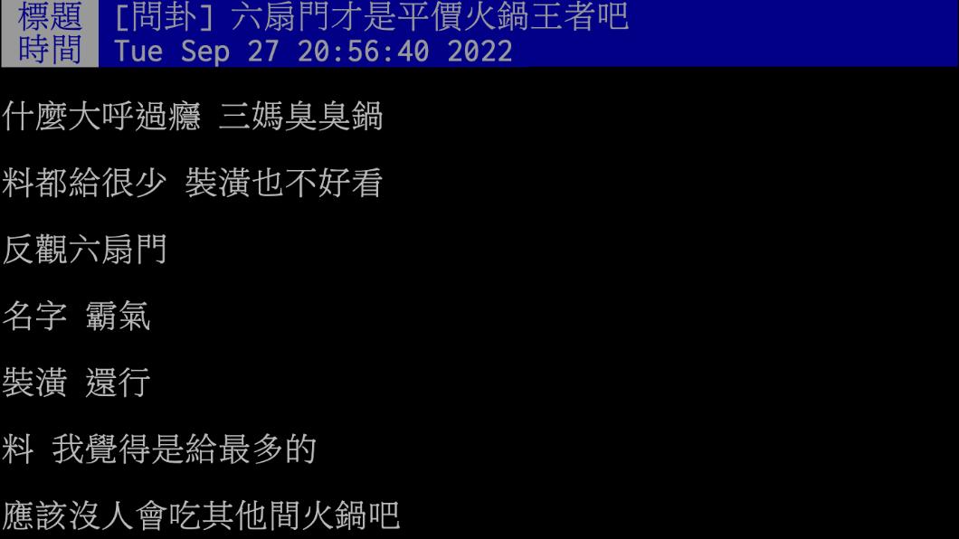 網友認為,「六扇門」才是平價火鍋王者。(圖/翻攝自PTT)