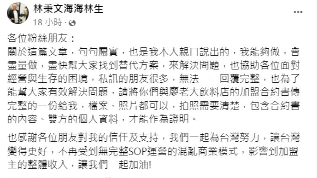 林秉文發文證實願意幫忙廖老大的飲料店加盟主。（圖／翻攝自林秉文海海林生臉書）