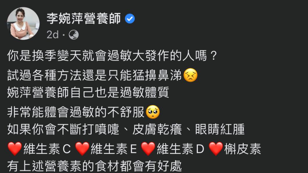 專家於臉書分享可預防過敏的營養素。(圖/翻攝自營養師李婉萍臉書)