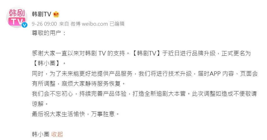 「韓劇TV」先前才大動作改名。(圖/翻攝自微博)
