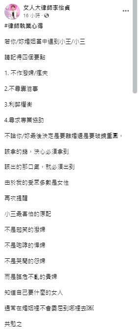 李怡貞提醒遇到第三者時，要記得「4要點」。（圖／翻攝自女人大律師李怡貞臉書）