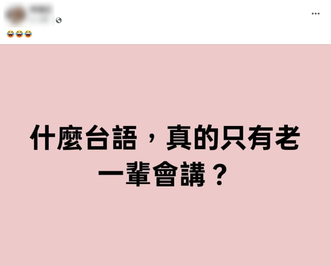 網友熱議什麼台語只有老一輩會講。（圖／翻攝自爆廢公社公開版）