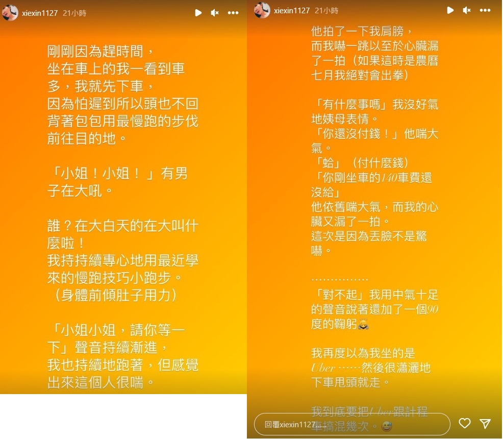 謝忻分享差點坐霸王車的糗事。(圖/翻攝自謝忻 IG)