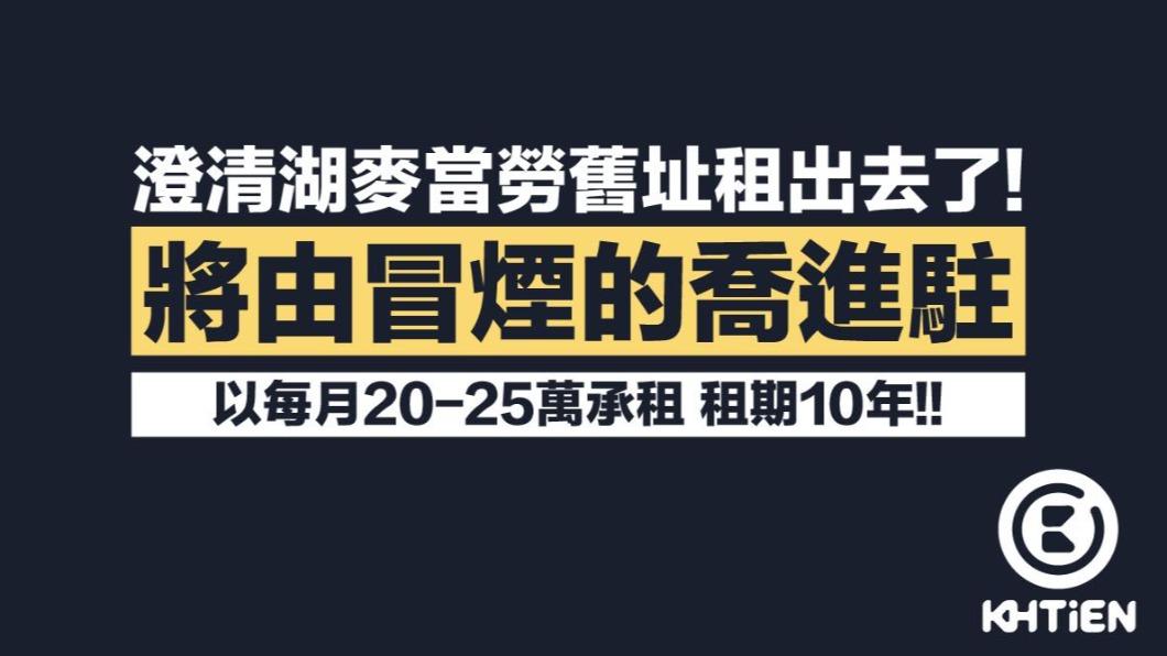 麥當勞澄清店舊址將由美墨餐廳「冒煙的喬」進駐。（圖／翻攝自「高雄 Kaohsiung.」臉書）