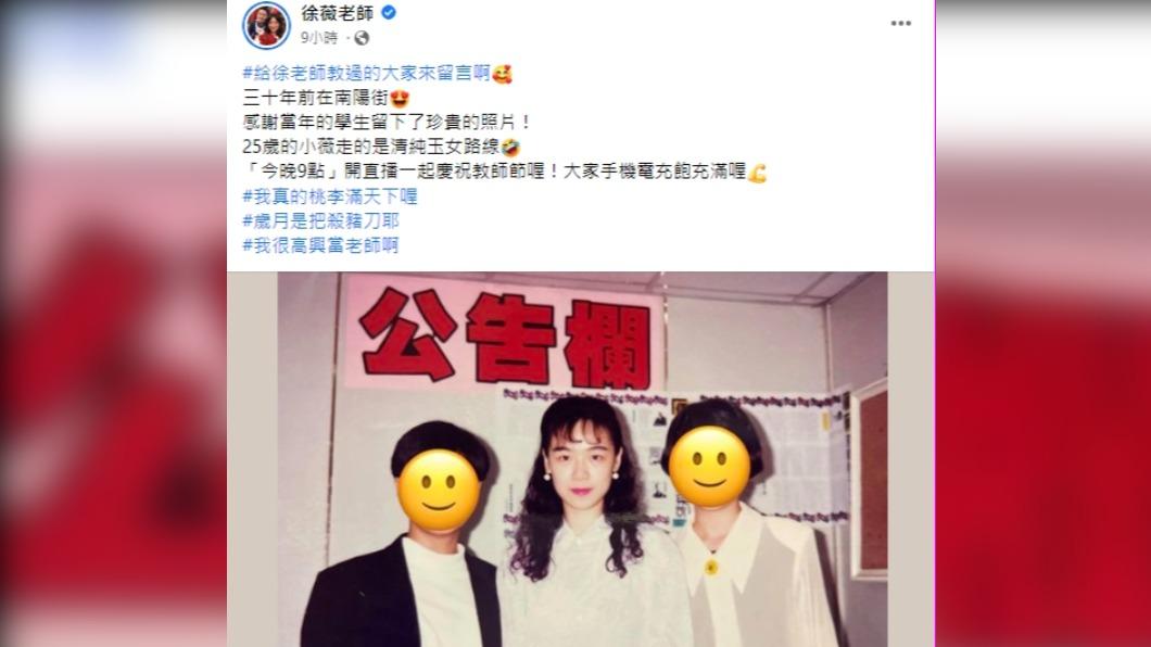 （圖／翻攝自徐薇老師臉書）