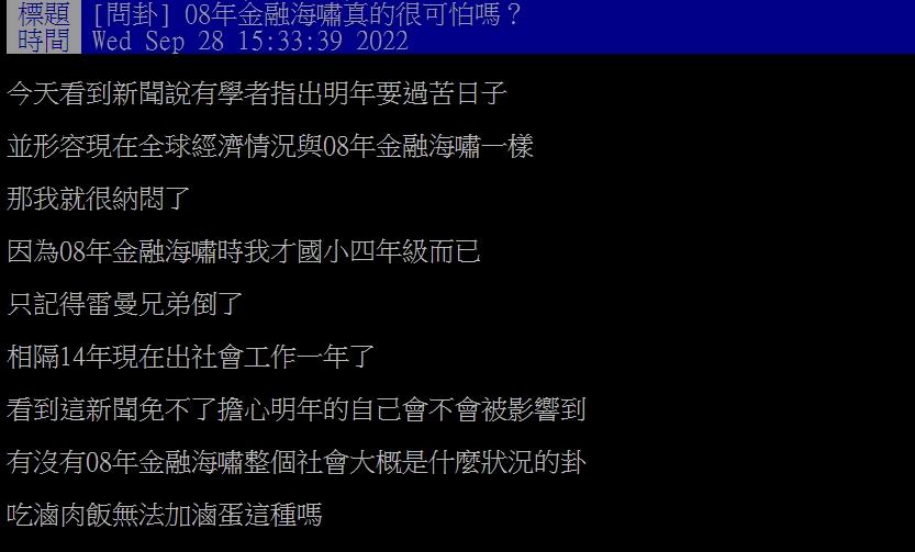 年輕網友好奇當年金融海嘯是什麼狀況。(圖/翻攝自PTT)