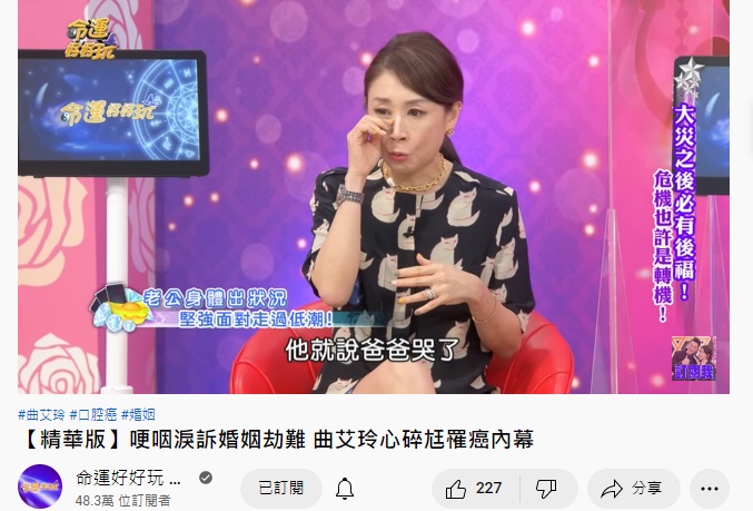兒子告訴曲艾玲，爸爸哭了。（圖／翻攝自命運好好玩YouTube）