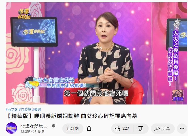 曲艾玲透露兒子擔心爸爸罹口腔癌是否會死。（圖／翻攝自命運好好玩YouTube）