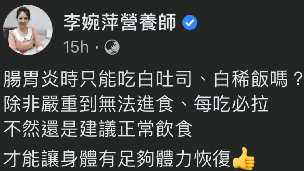 專家建議腸胃炎時可維持正常飲食。(圖/翻攝自營養師李婉萍臉書)