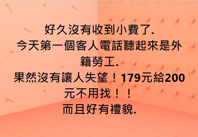 網友稱讚移工給小費態度又禮貌。(圖/翻攝自外送員的奇聞怪事)