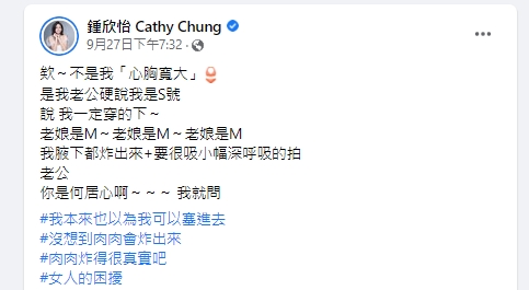 鍾欣怡在臉書發文抱怨老公要她穿S號內衣。(圖/翻攝自鍾欣怡臉書)