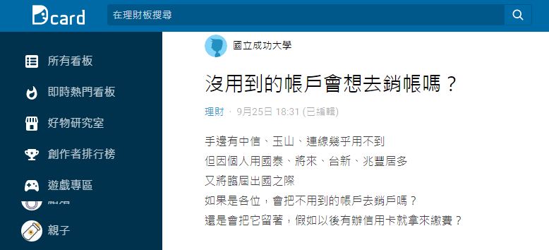 一名網友在煩惱是否要將沒在用的帳戶去做銷戶動作。(圖/翻攝自Dcard)