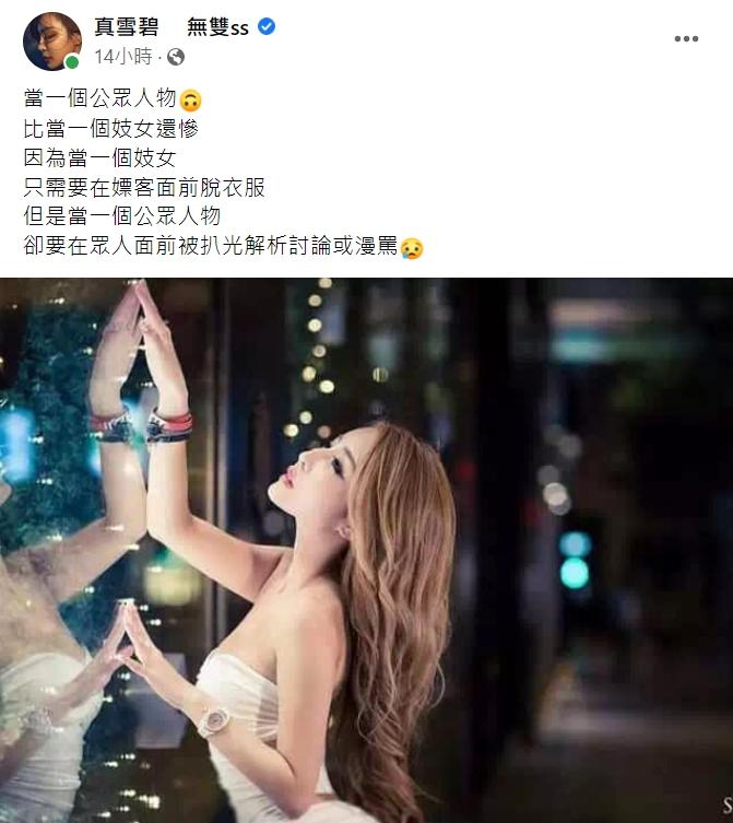 雪碧發文感嘆公眾人物的辛酸。(圖/翻攝自雪碧臉書)