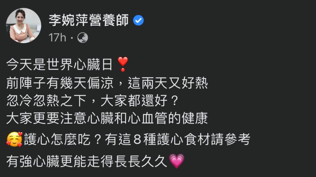 專家提醒民眾，天氣忽冷忽熱應注重心臟保健。（圖／翻攝自營養師李婉萍臉書）