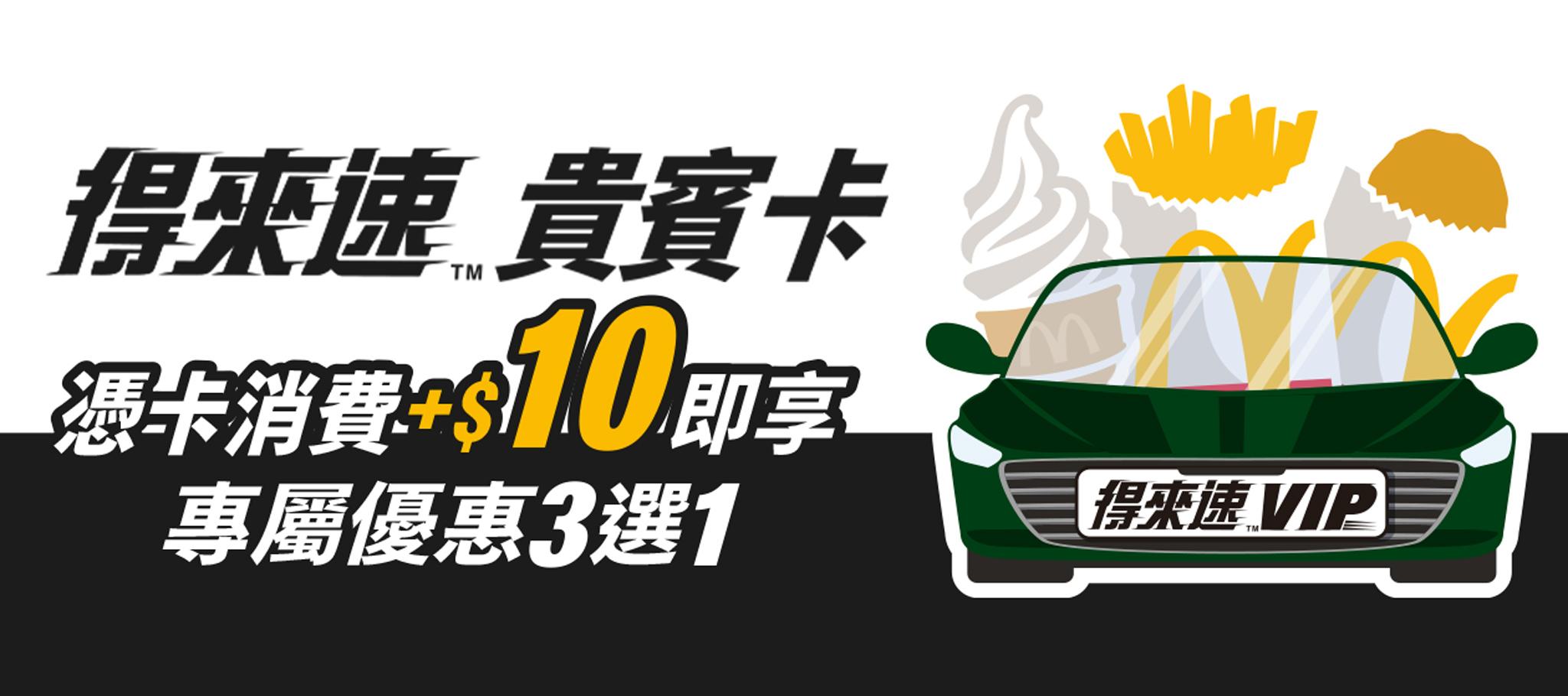 麥當勞官網可下載得來速貴賓卡。(圖/麥當勞提供)