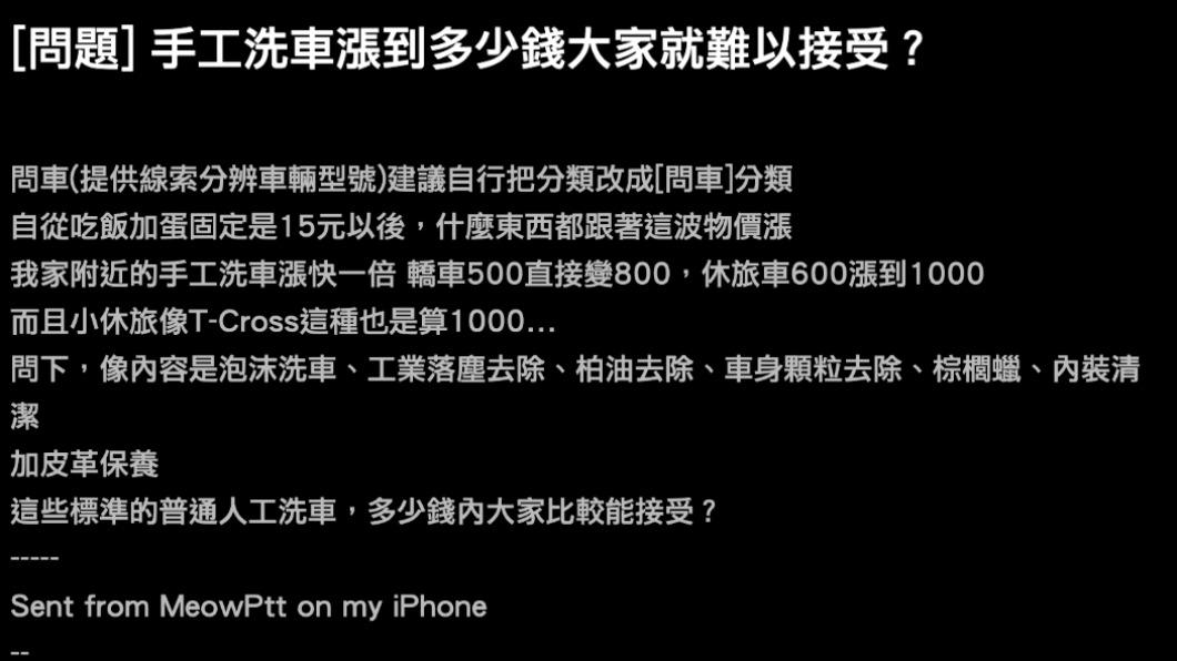 一名網友詢問大家手工洗車多少錢才合理。(圖/翻攝自PTT)