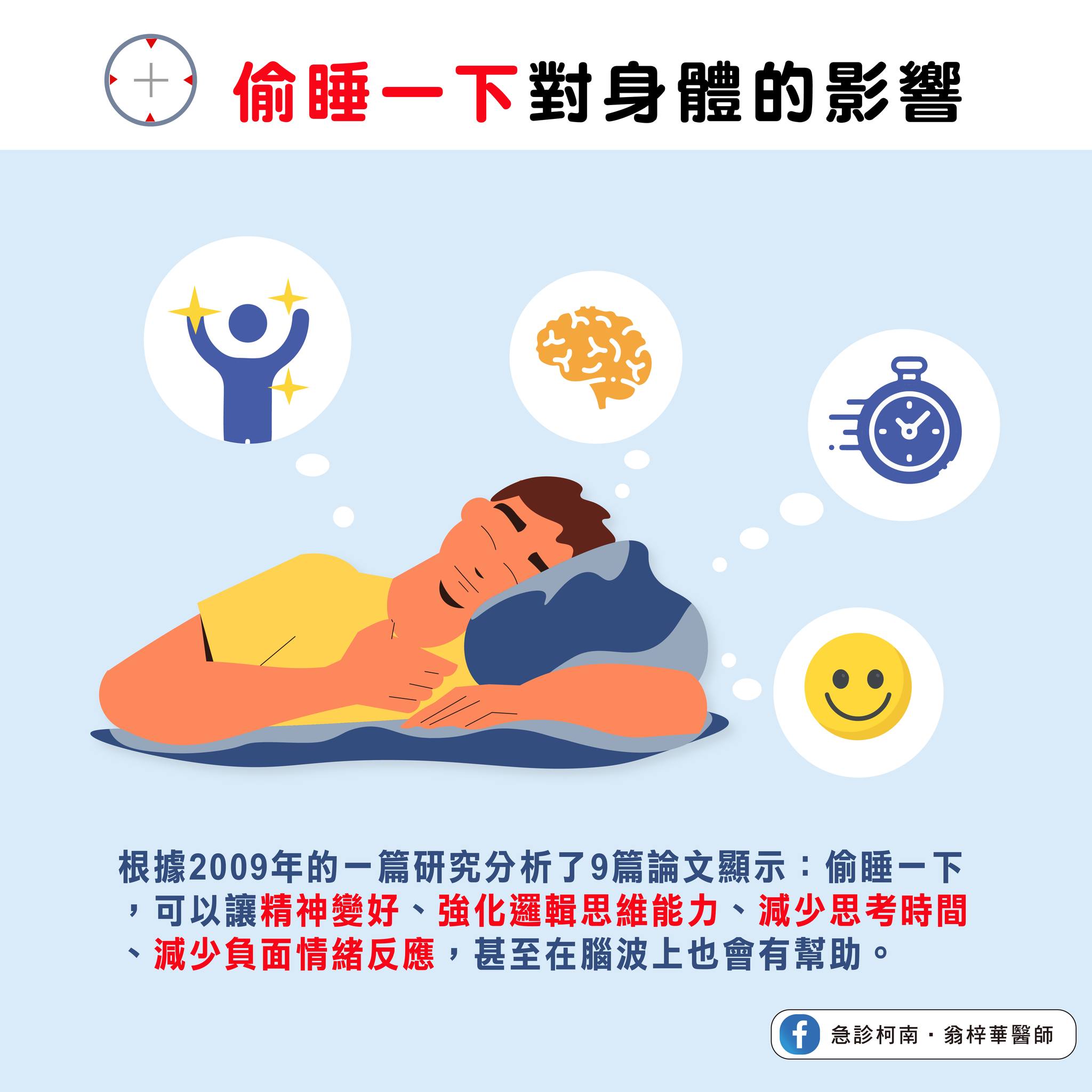 偷睡一下對身體的影響。(圖/翻攝自翁梓華臉書)