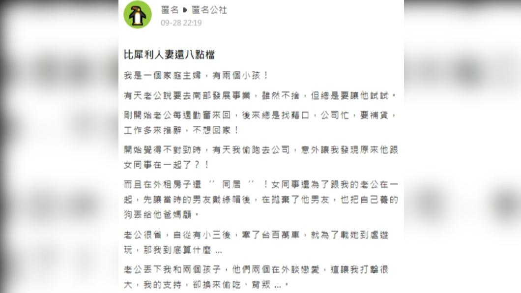 女網友指控老公偷吃。（圖／翻攝自匿名公社）