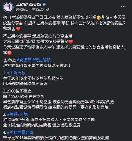 營養師整理劉德華的6大養生秘訣。(圖/翻攝自高敏敏臉書)
