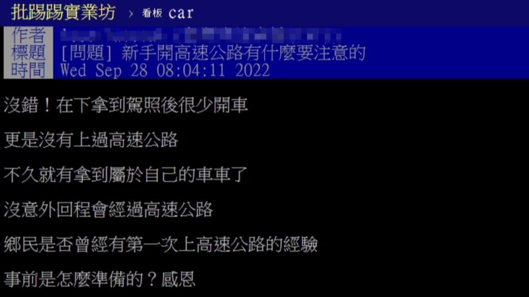 原PO發文詢問網友,新手開高速公路的注意事項。(圖/翻攝自PTT)