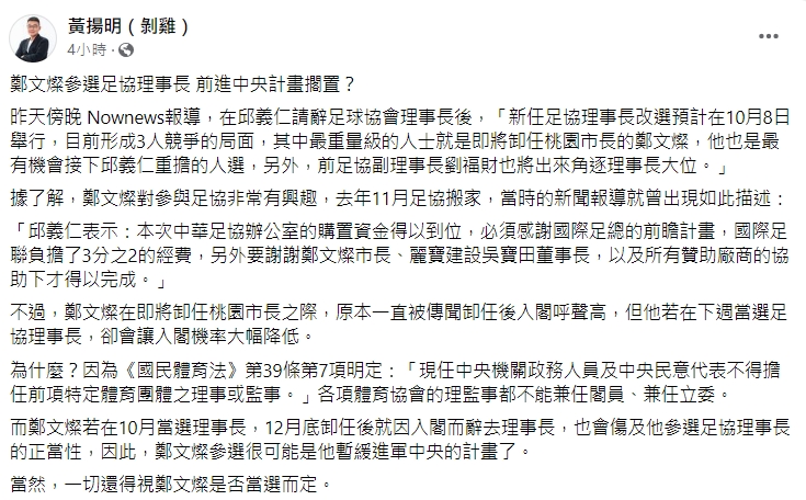 黃揚明分析鄭文燦下一步動向。（圖／翻攝自黃揚明臉書）