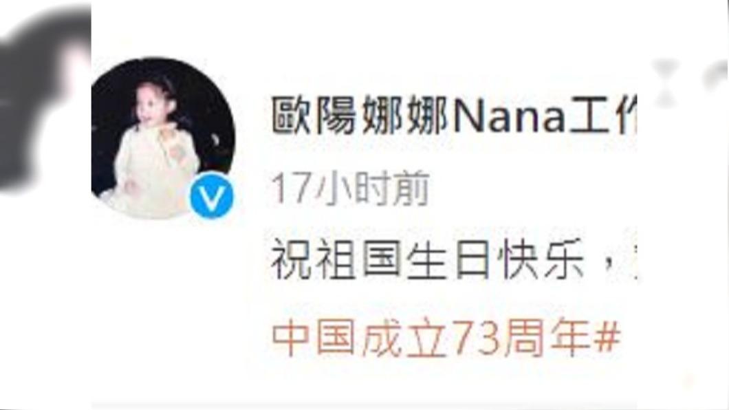 許多台灣藝人公開祝賀中國國慶。(圖/翻攝自歐陽娜娜Nana工作室微博)