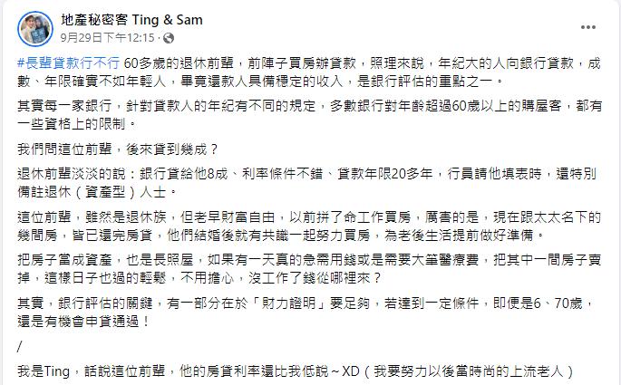 一名年過60歲的長輩,買房貸款8成。(圖/翻攝自「地產秘密客 Ting & Sam」臉書粉專)