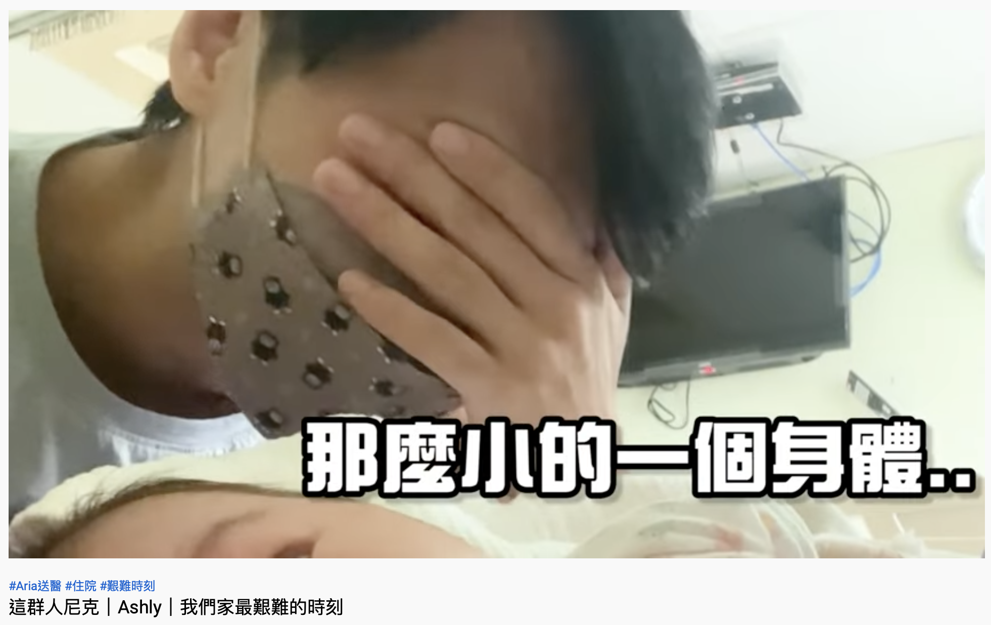 尼克心疼女兒挨針。(圖/翻攝自YouTube「尼克&ASHLY」)
