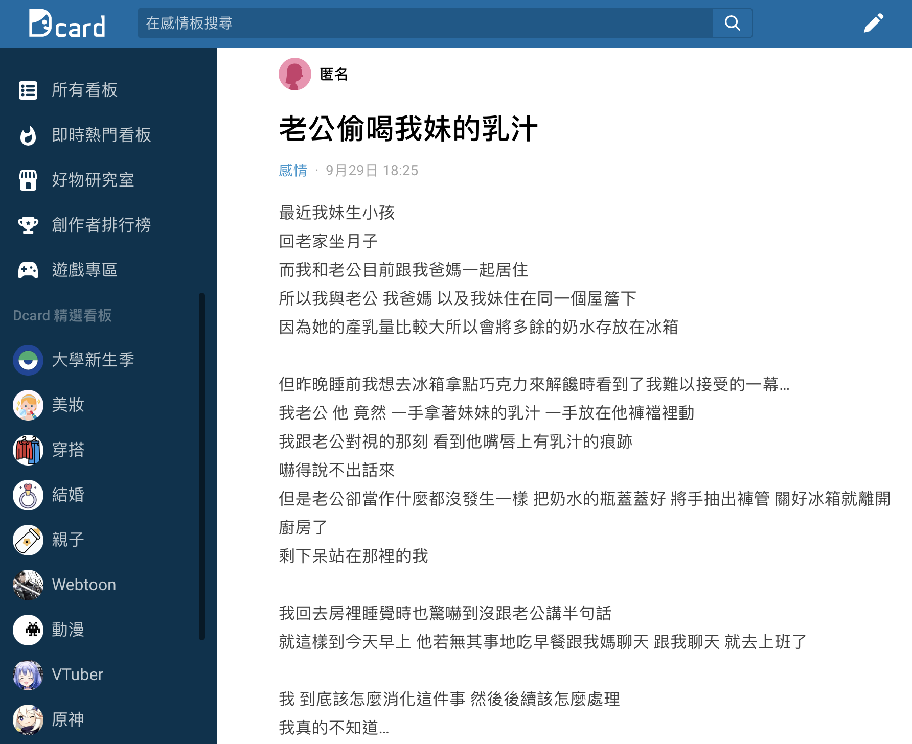 人妻爆料自己老公偷喝妹妹的乳汁。(圖/翻攝自Dcard)