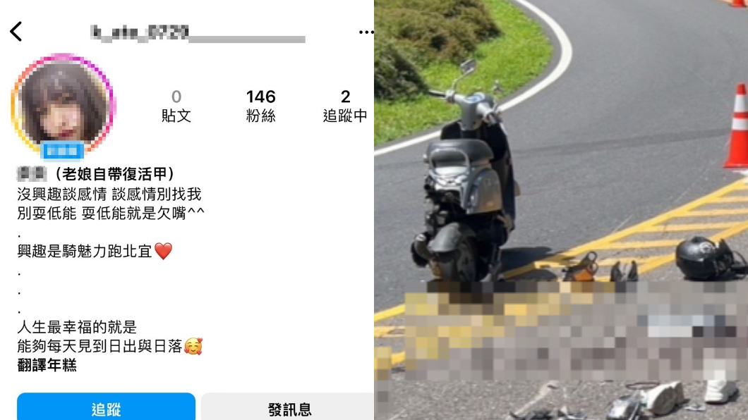 16歲無照妹魂斷北宜 IG刷一排「惡搞帳」竟稱:我沒死
