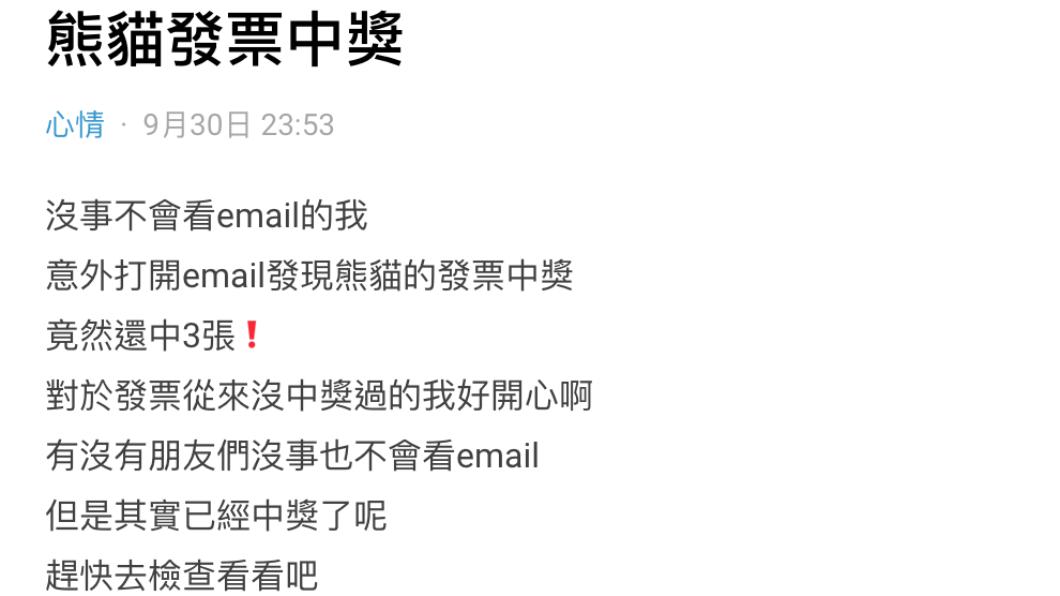 原PO發文提醒,大家可以到email檢查有無中獎通知。(圖/翻攝自Dcard)