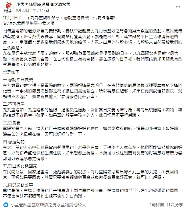 小孟老師盤點出重陽節六大禁忌。(圖/翻攝自小孟老師臉書)