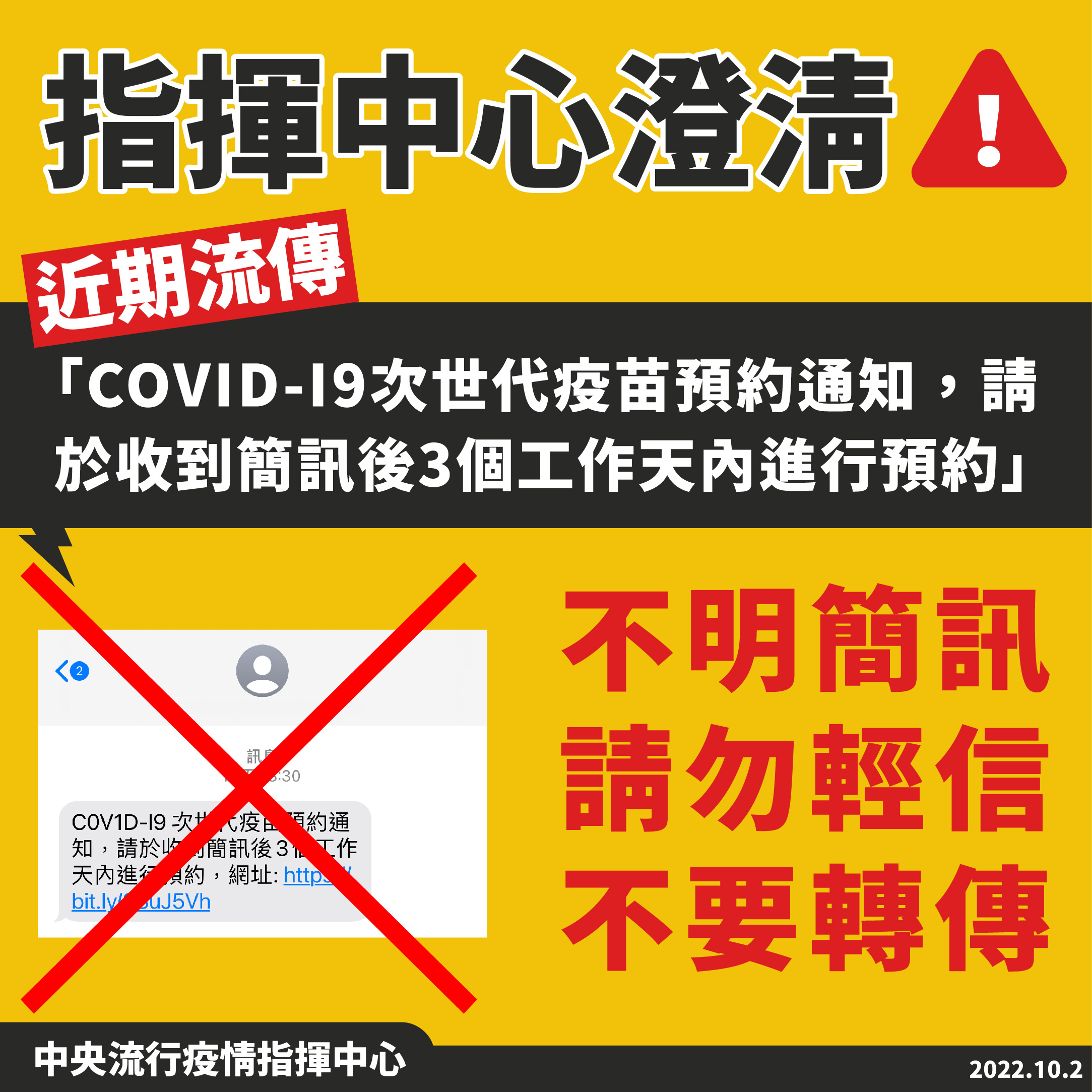 指揮中心澄清近期流傳「COVID-19次世代疫苗預約通知，請於收到簡訊後3個工作天內進行預約」。（圖／中央流行疫情指揮中心）