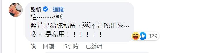 謝忻慌張解釋。(圖/翻攝自王少偉臉書)