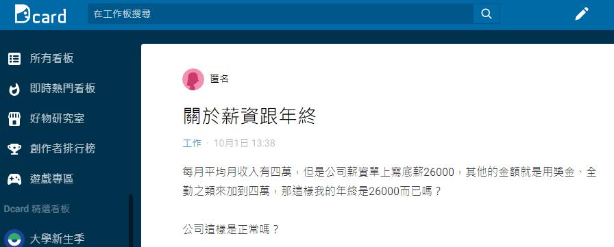 女子發文詢問薪資和年終問題。(圖/翻攝自Dcard「工作板」)