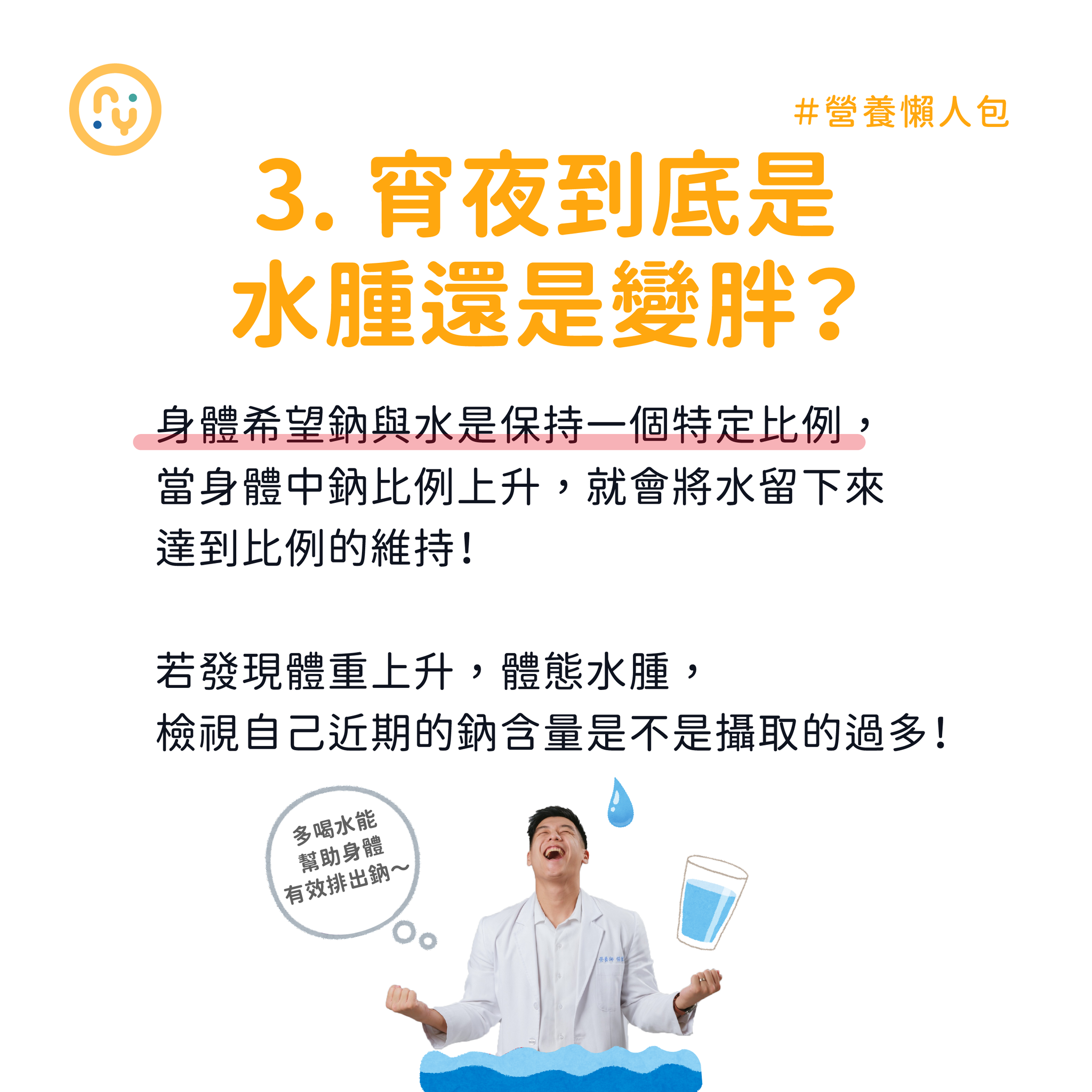 吃宵夜會造成體態水腫,營養師建議民眾靠多喝水來排鈉。(圖/翻攝自營養師Ricky臉書)