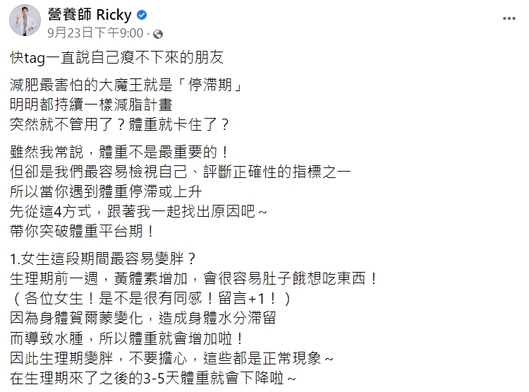 營養師在臉書分享,突破體重停滯期可先從4種方式找出原因。(圖/翻攝自營養師Ricky臉書)