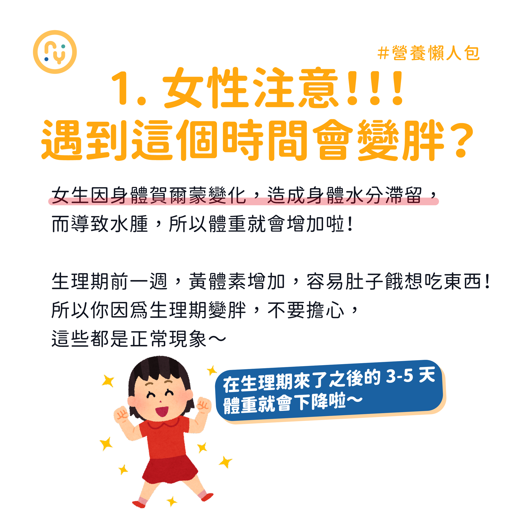 女性會因為生理期,造成水腫狀況。(圖/翻攝自營養師Ricky臉書)
