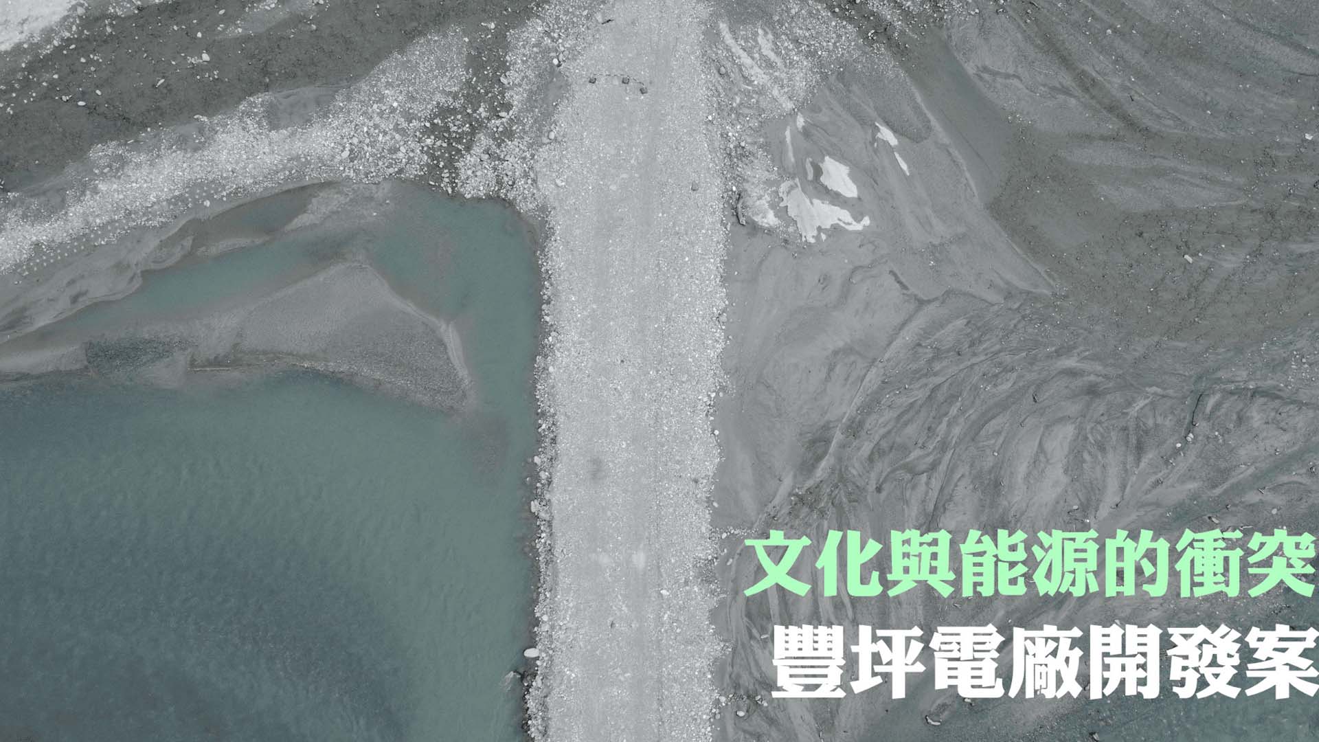文化與能源的衝突—豐坪電廠開發案