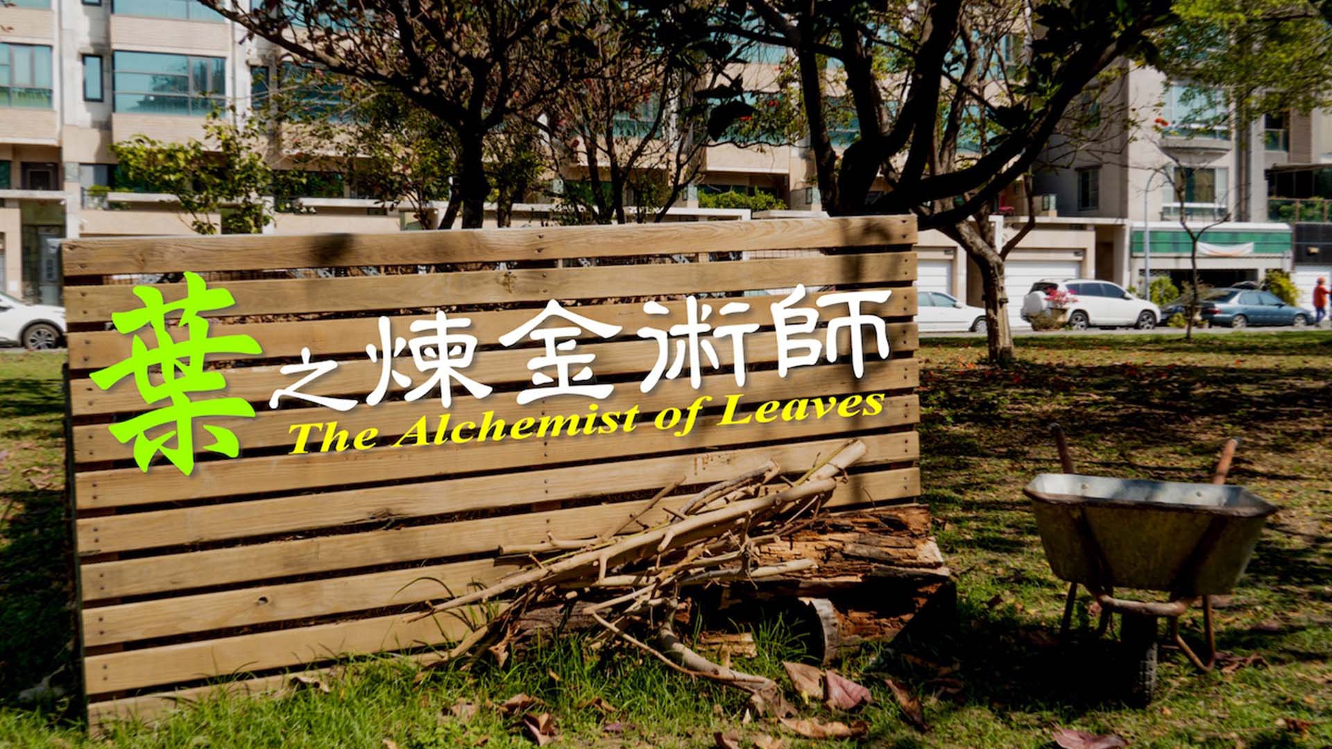 由國立臺南大學附屬高級中學楊奕完成的作品「葉之煉金術師」獲得第六屆《全球華文永續報導獎》學生組影片(短)類首獎