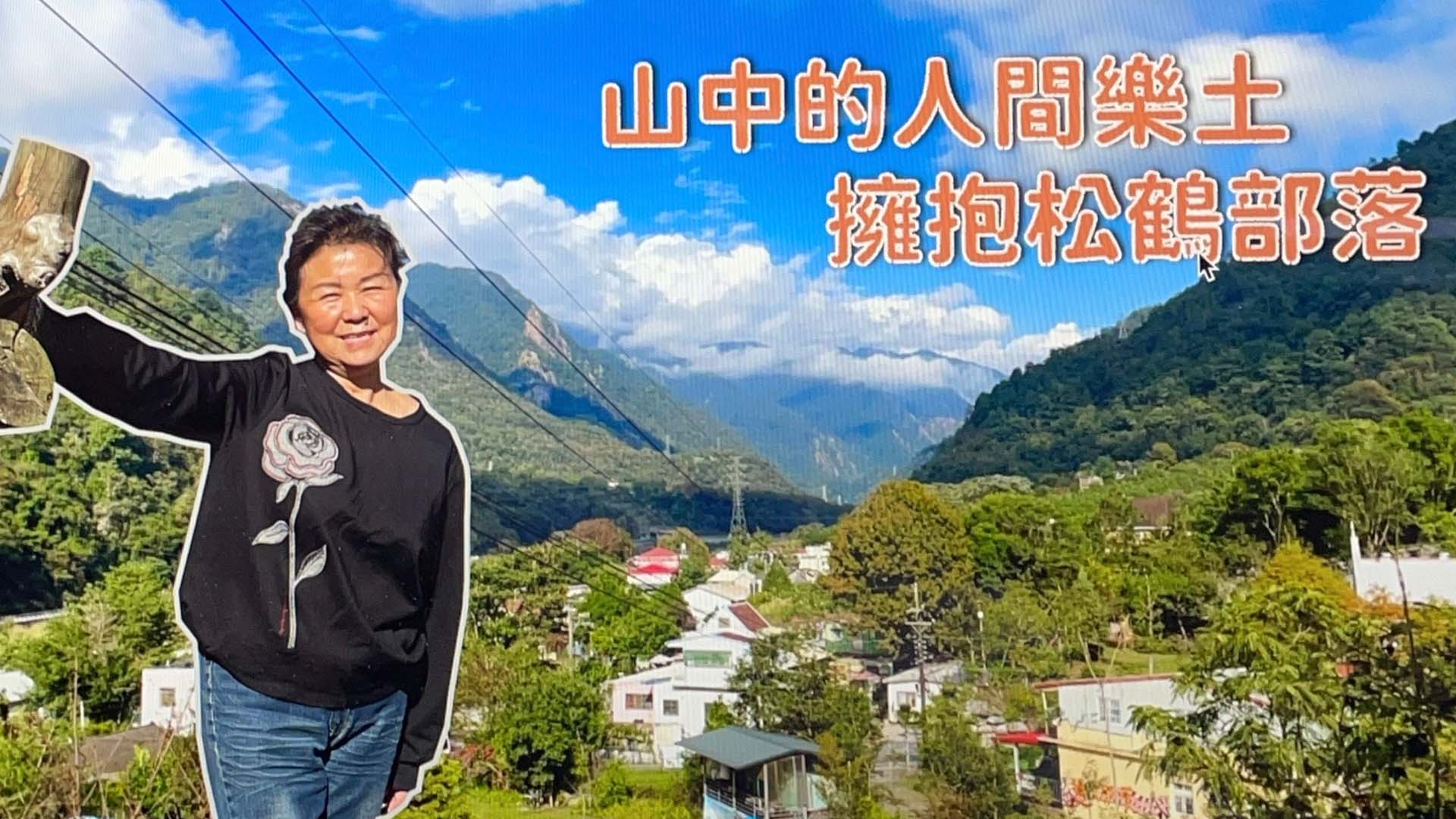 洪水吞噬部落 松鶴重建人間樂土