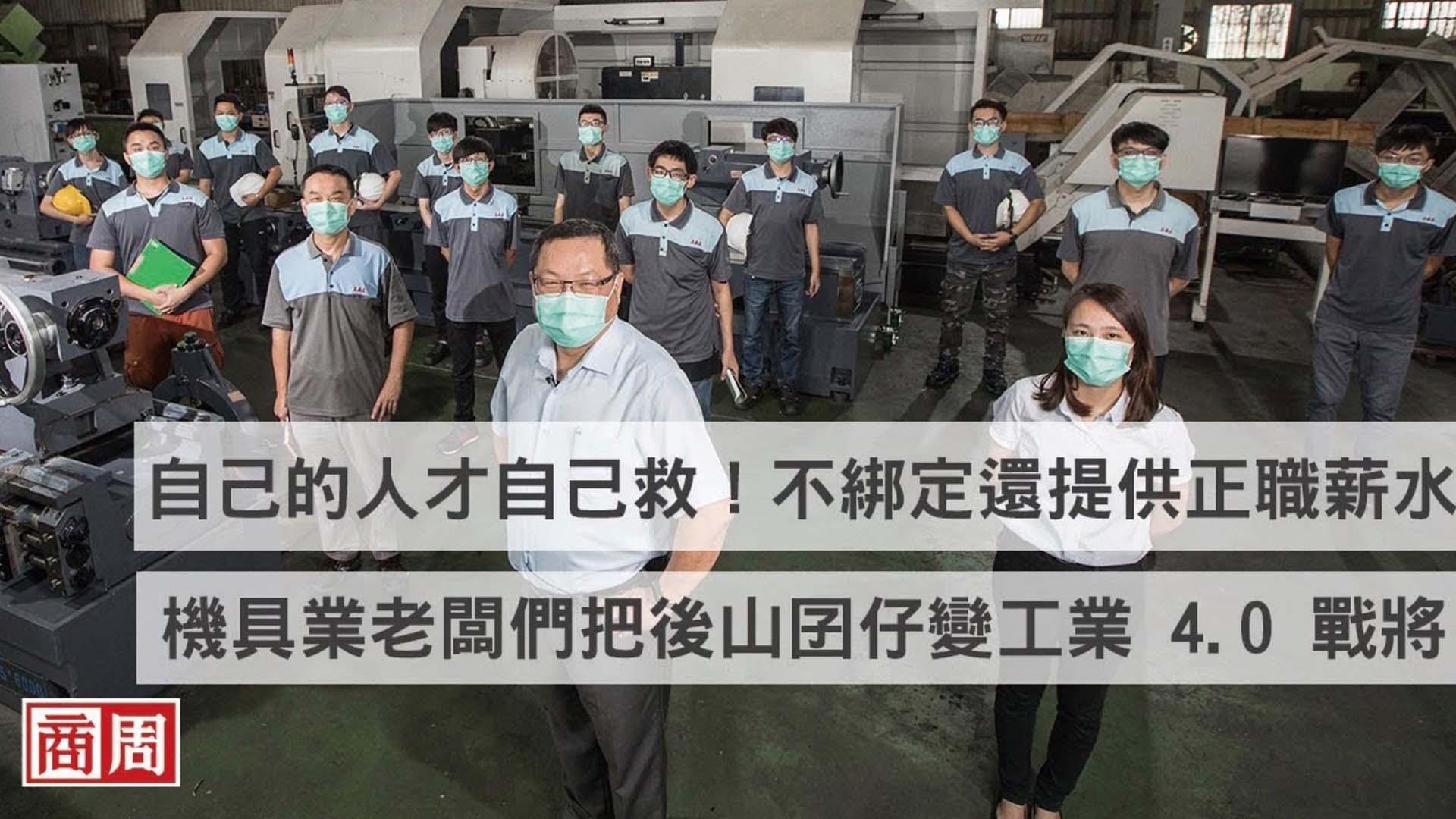 自己的人才自己救！機具業老闆把後山囝仔變工業4.0戰將