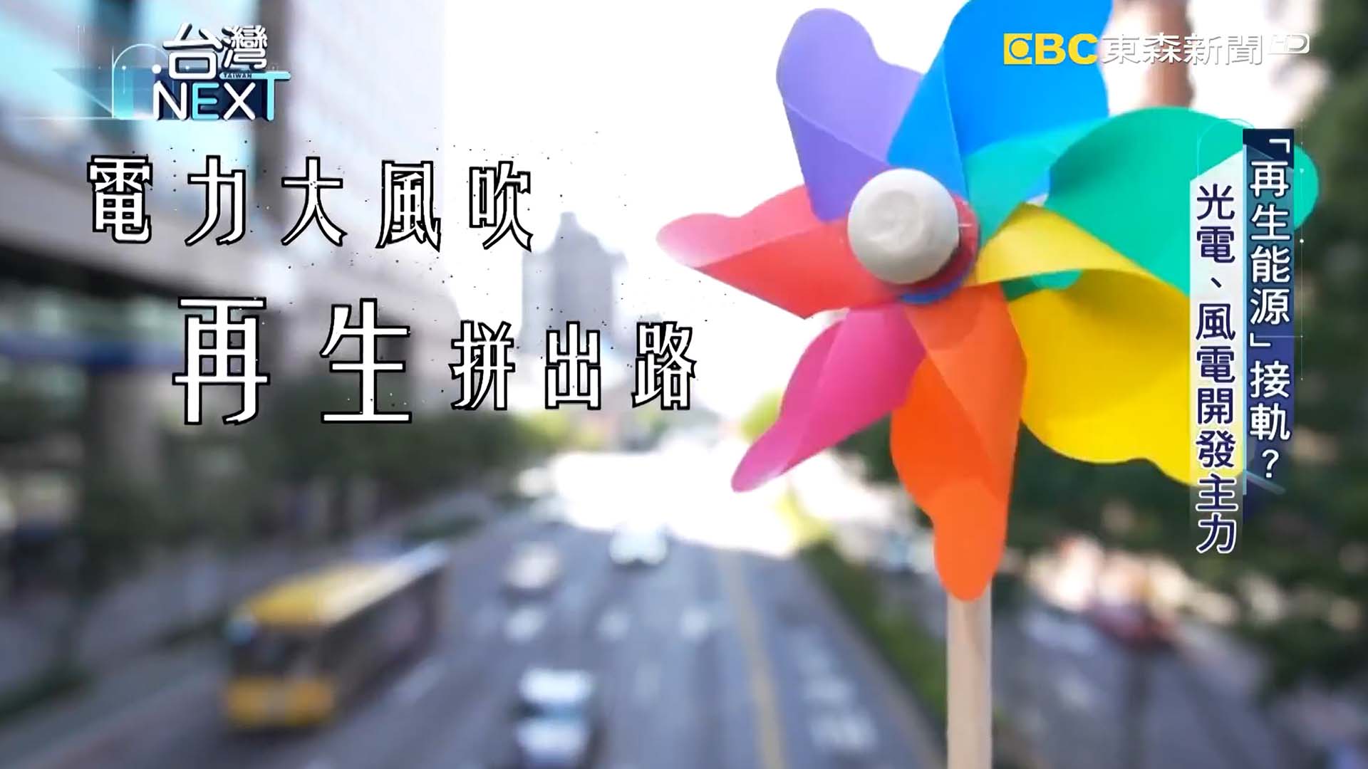 風力發電悲歌! 綠能與環境如何兩全