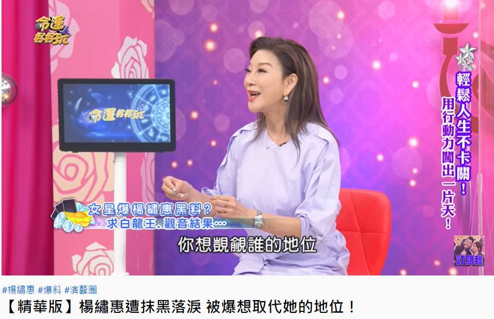 楊繡惠被人抹黑造謠。（圖／翻攝自命運好好玩YouTube） 