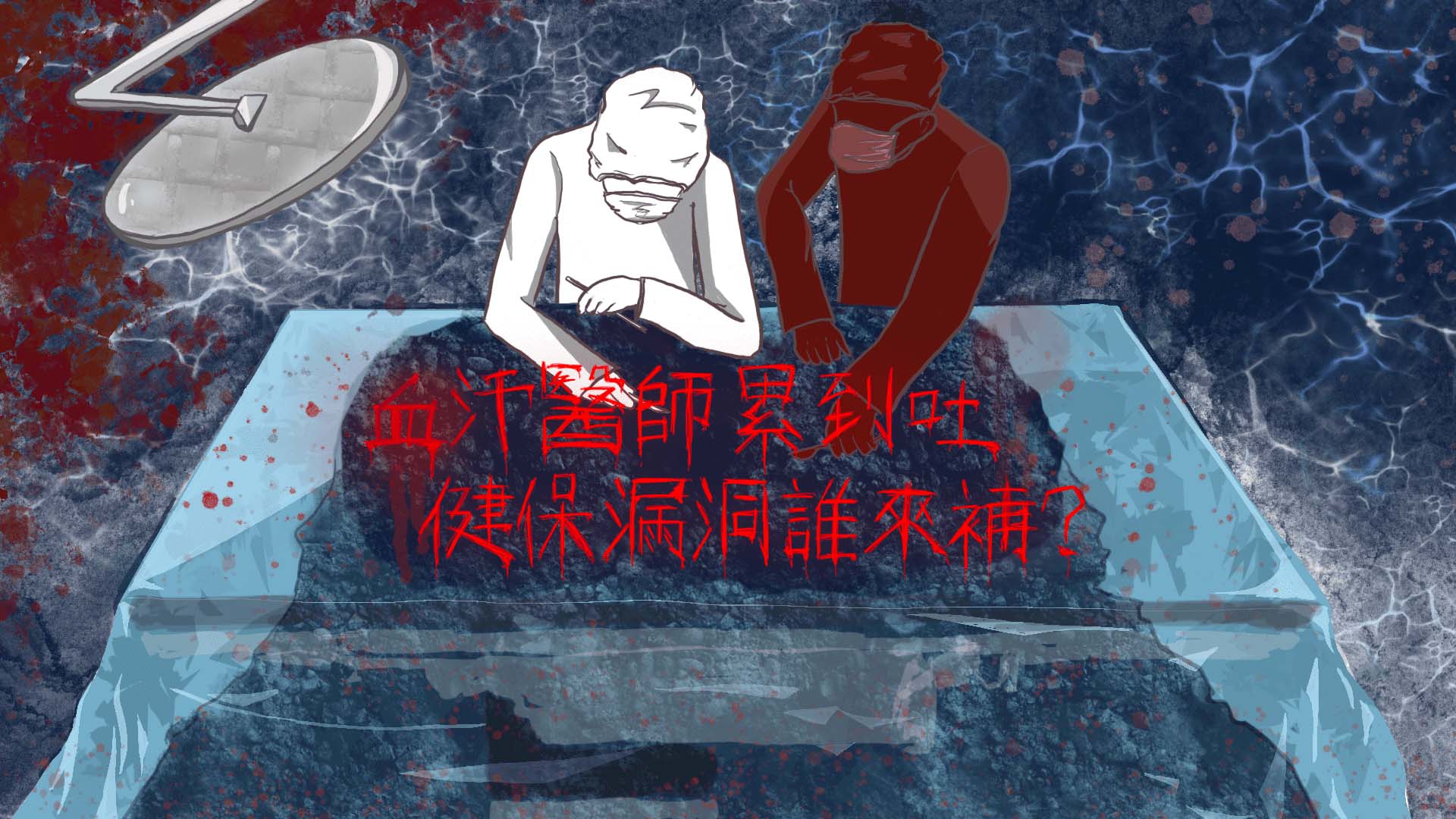 由輔仁大學安乃玉,莊子昀,黃子珊,黃詩惠,陳詩婷,潘千菱完成的作品「血汗醫師累到吐,健保漏洞誰來補?」獲得第六屆《全球華文永續報導獎》學生組融媒體類優等獎